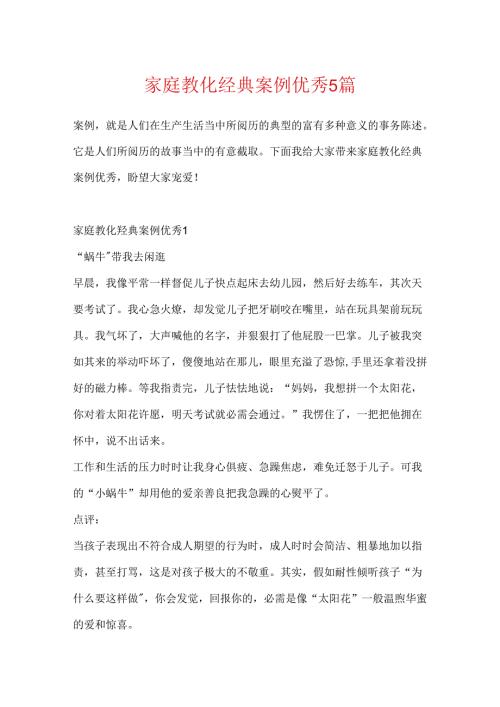 家庭教育经典案例优秀5篇.docx