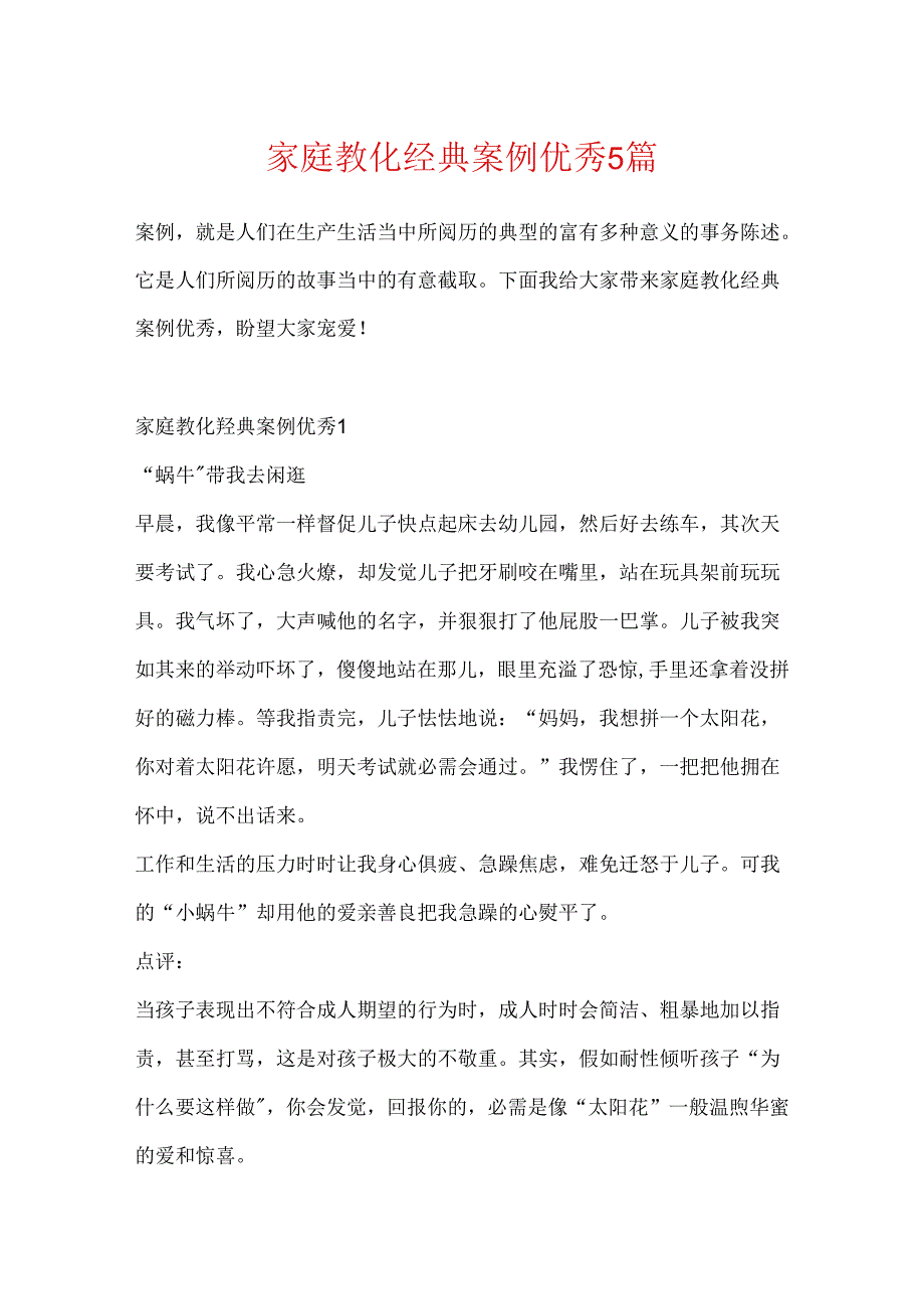 家庭教育经典案例优秀5篇.docx_第1页