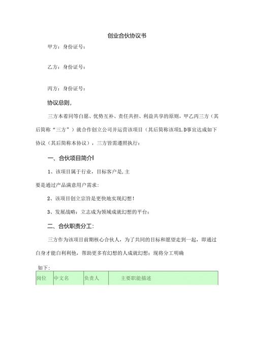 合伙创业协议书.docx