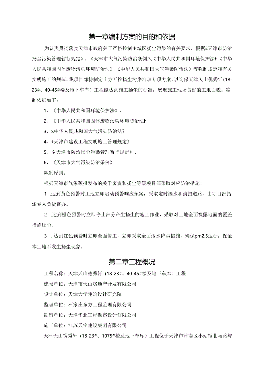 德秀轩土方开挖扬尘治理方案6.7.docx_第2页