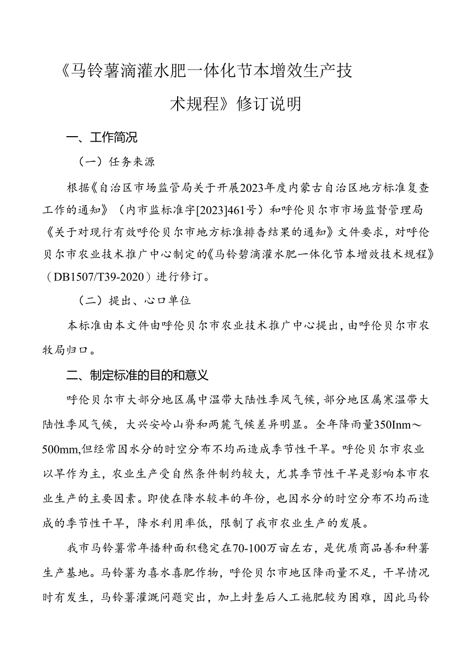 马铃薯滴灌水肥一体化节本增效生产技术规程编制说明.docx_第1页