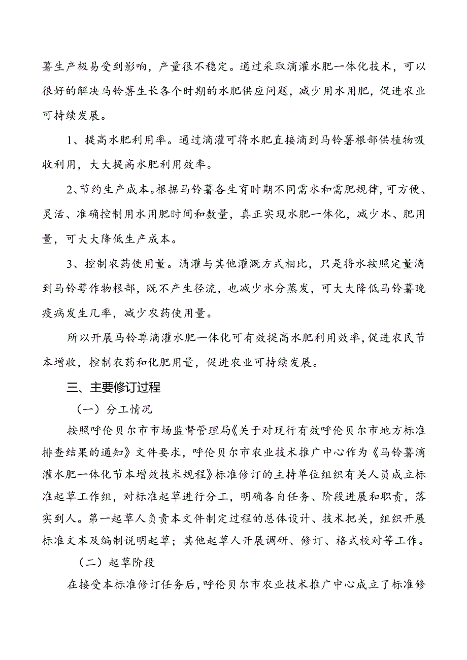 马铃薯滴灌水肥一体化节本增效生产技术规程编制说明.docx_第2页