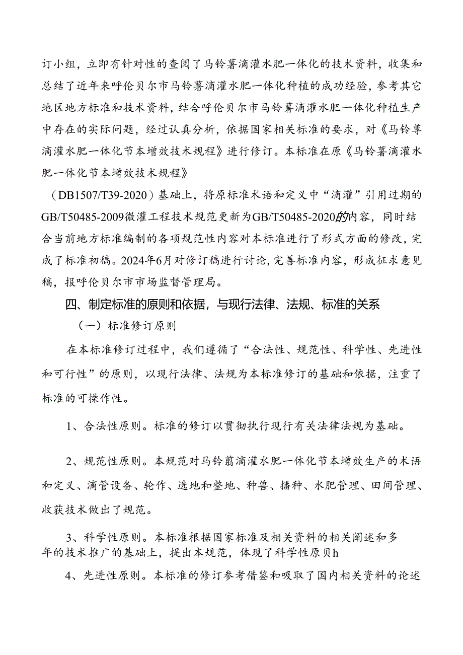 马铃薯滴灌水肥一体化节本增效生产技术规程编制说明.docx_第3页