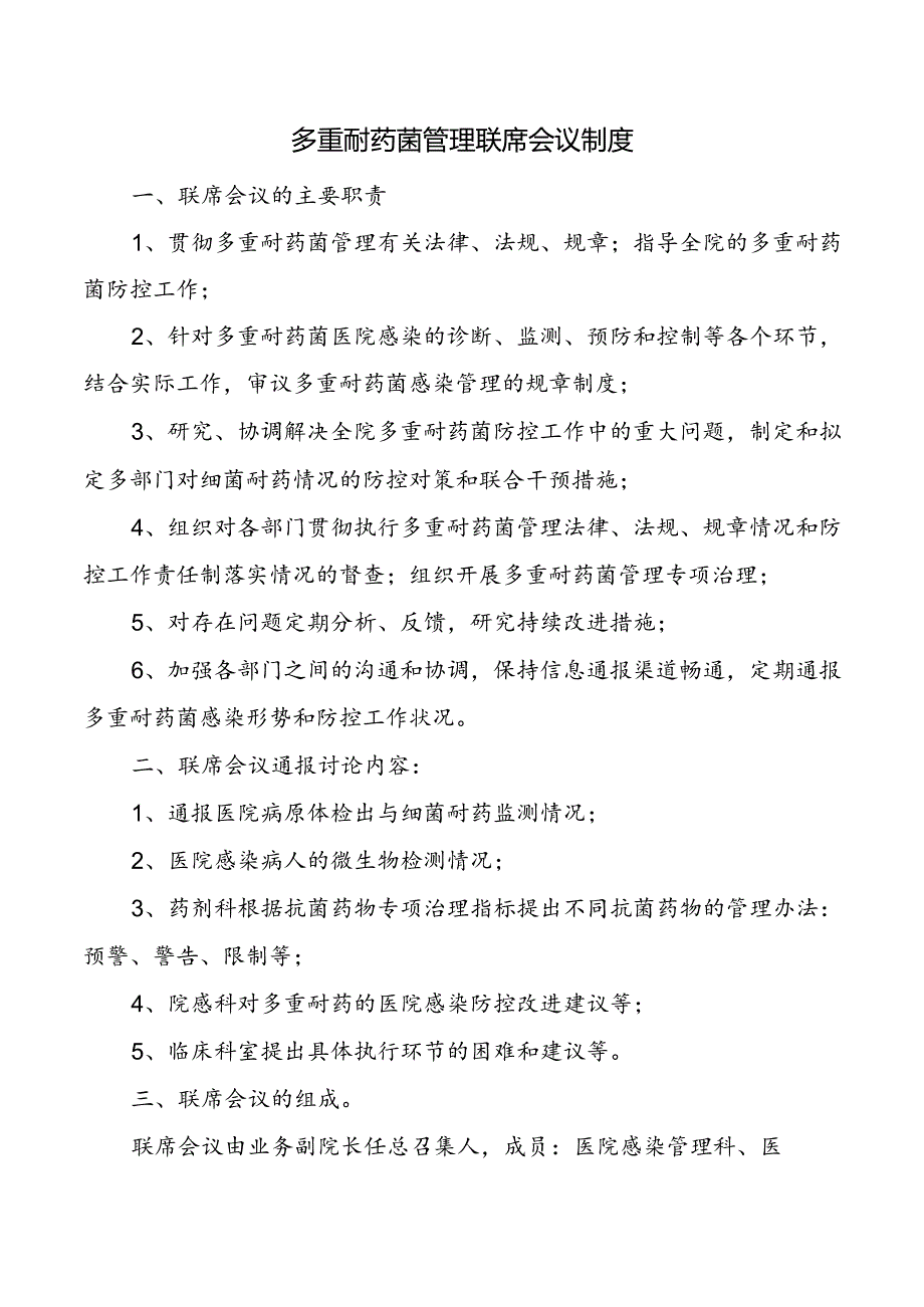 多重耐药菌管理联席会议制度.docx_第1页
