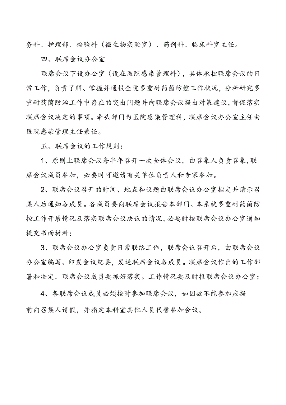 多重耐药菌管理联席会议制度.docx_第2页