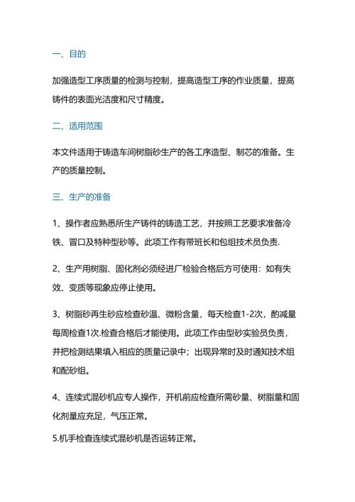 铸造车间造型工序作业指导书.docx