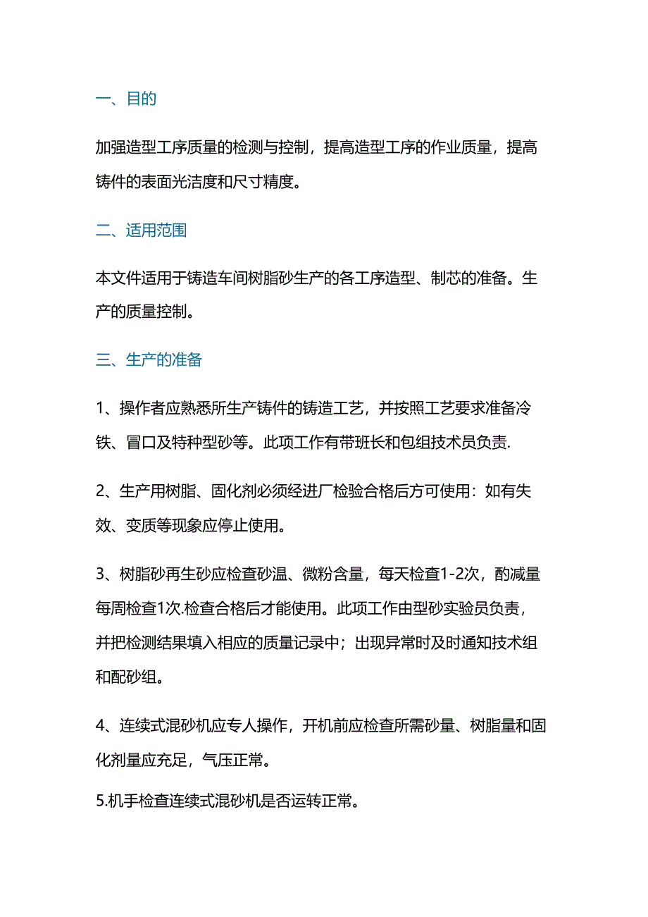 铸造车间造型工序作业指导书.docx_第1页