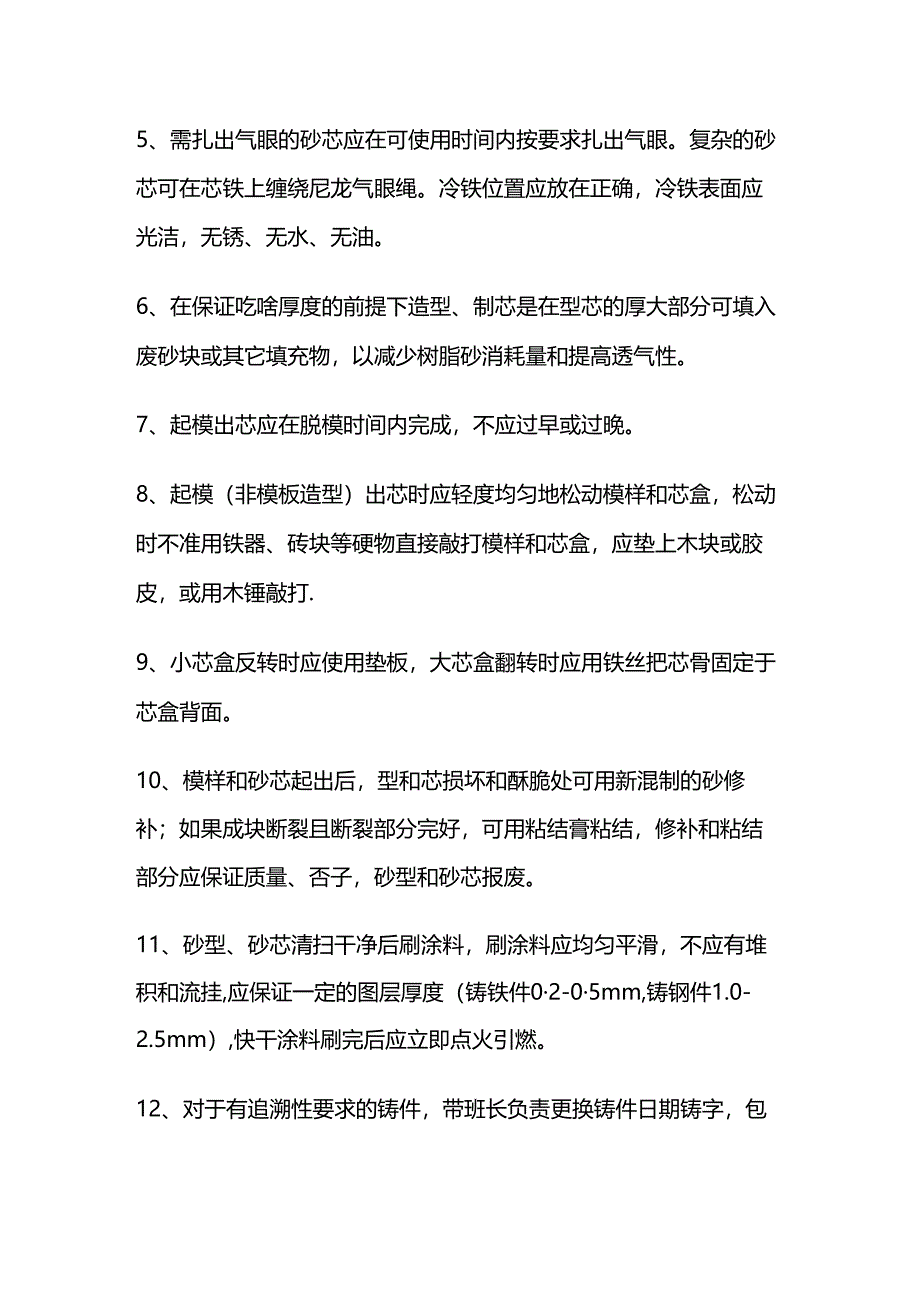 铸造车间造型工序作业指导书.docx_第3页