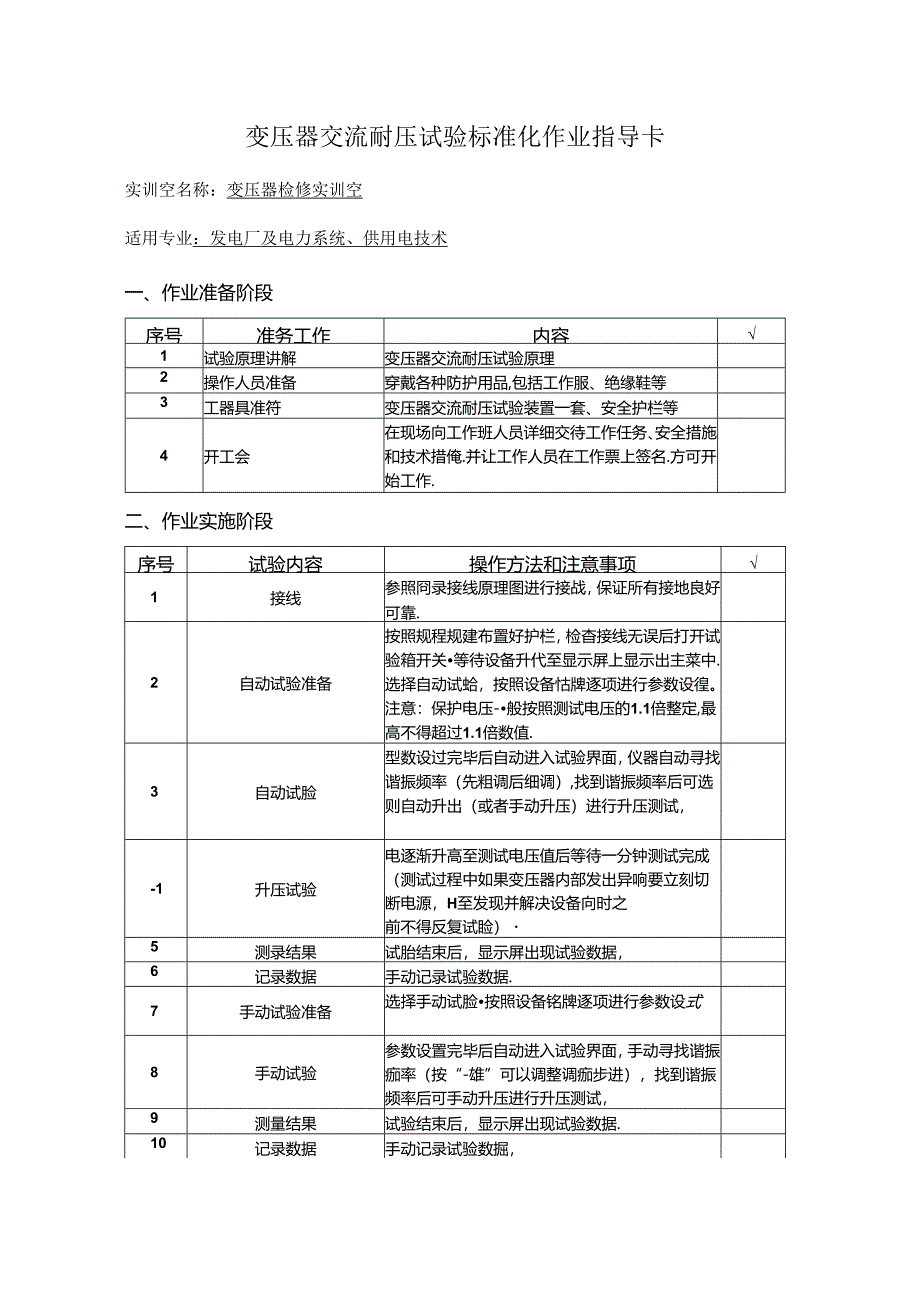 变压器交流耐压试验标准化作业指导卡.docx_第1页