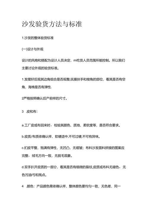 沙发验货方法与标准全套.docx