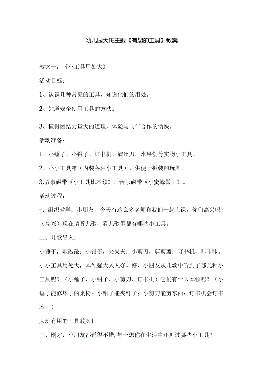 幼儿园大班主题《有趣的工具》教案.docx_第1页