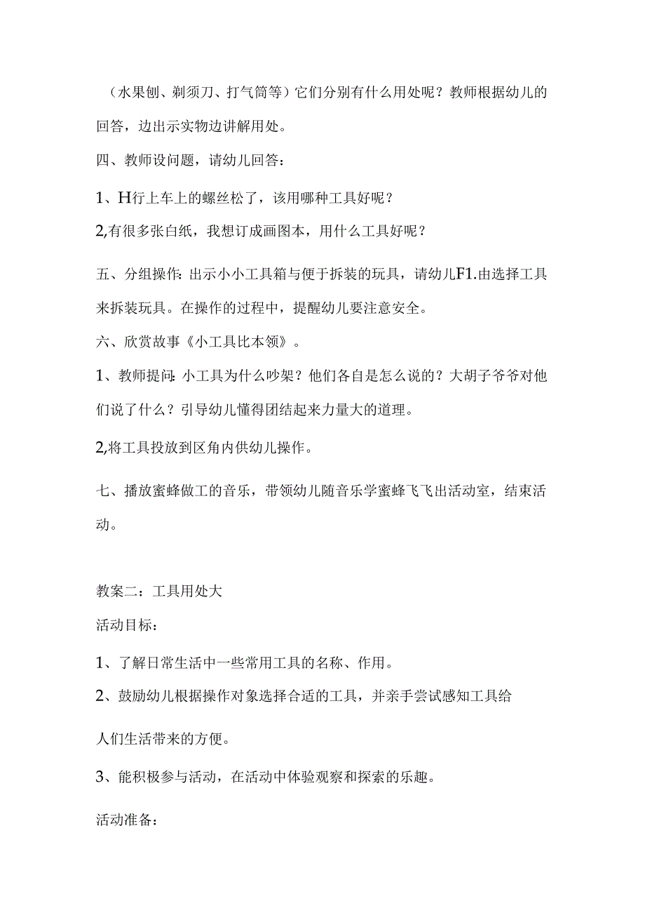幼儿园大班主题《有趣的工具》教案.docx_第2页