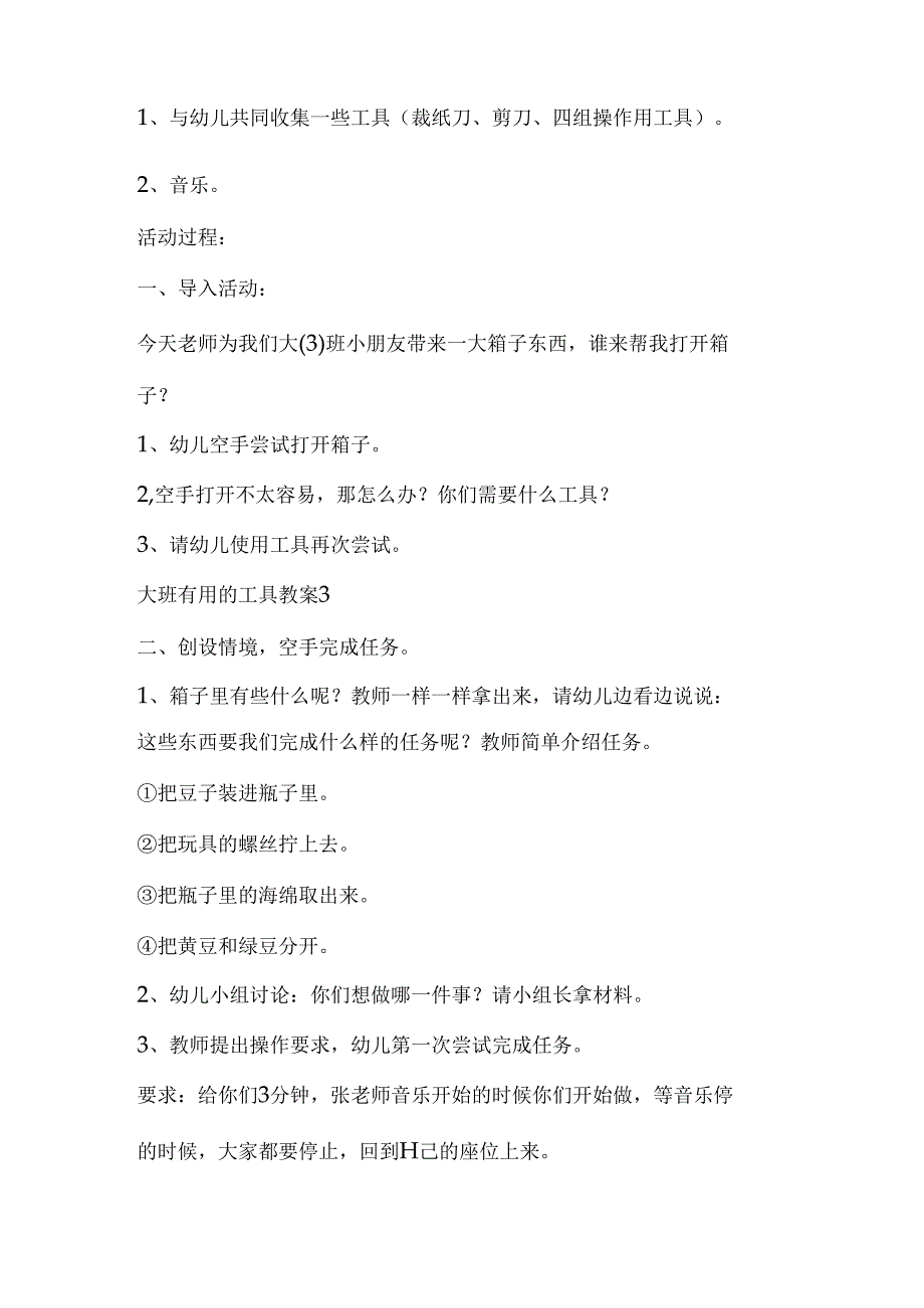 幼儿园大班主题《有趣的工具》教案.docx_第3页