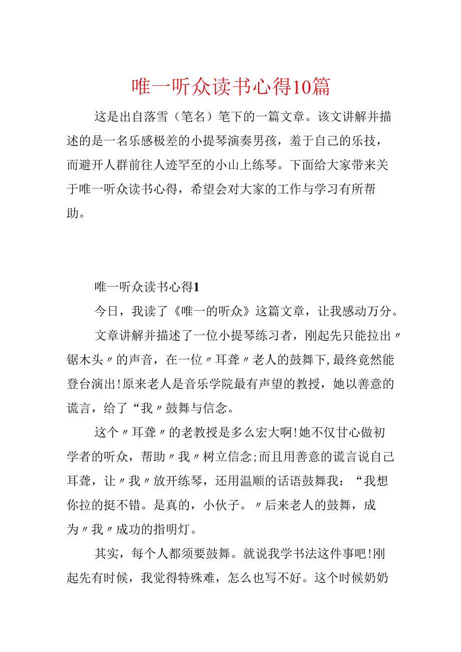 唯一听众读书心得10篇.docx_第1页