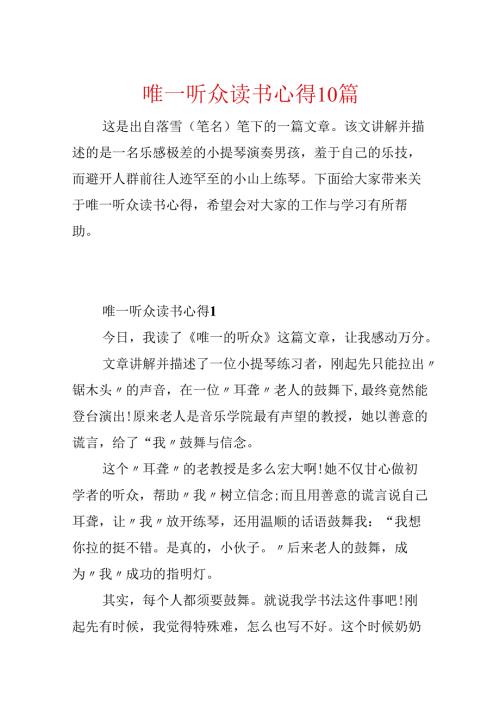 唯一听众读书心得10篇.docx