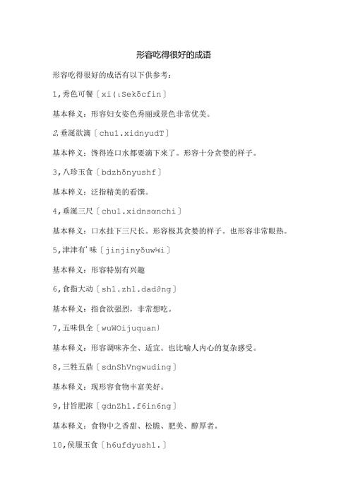 形容吃得很好的成语.docx