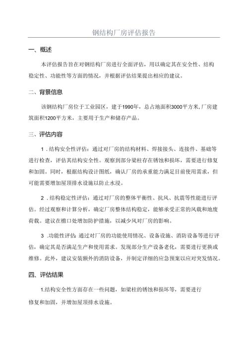 钢结构厂房评估报告.docx