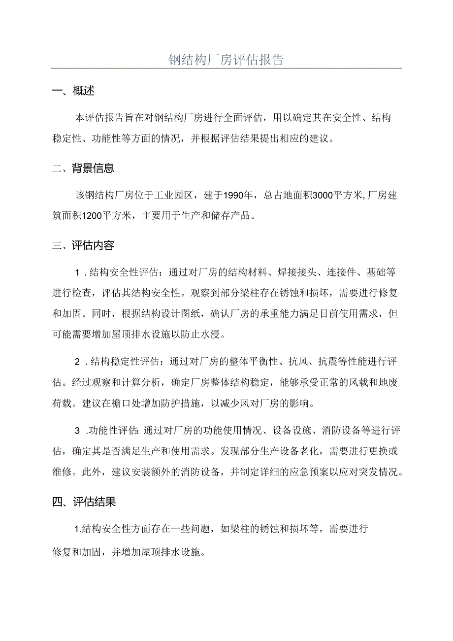 钢结构厂房评估报告.docx_第1页