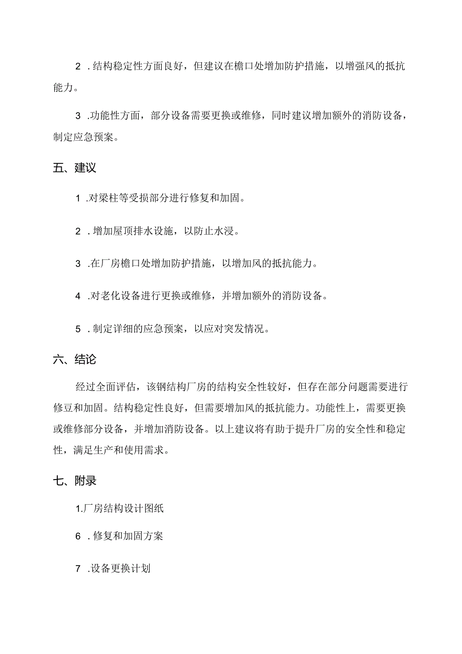 钢结构厂房评估报告.docx_第2页