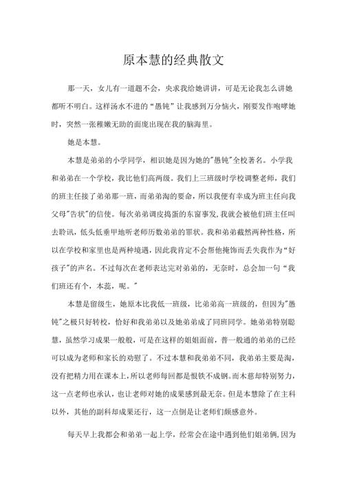 原本慧的经典散文.docx