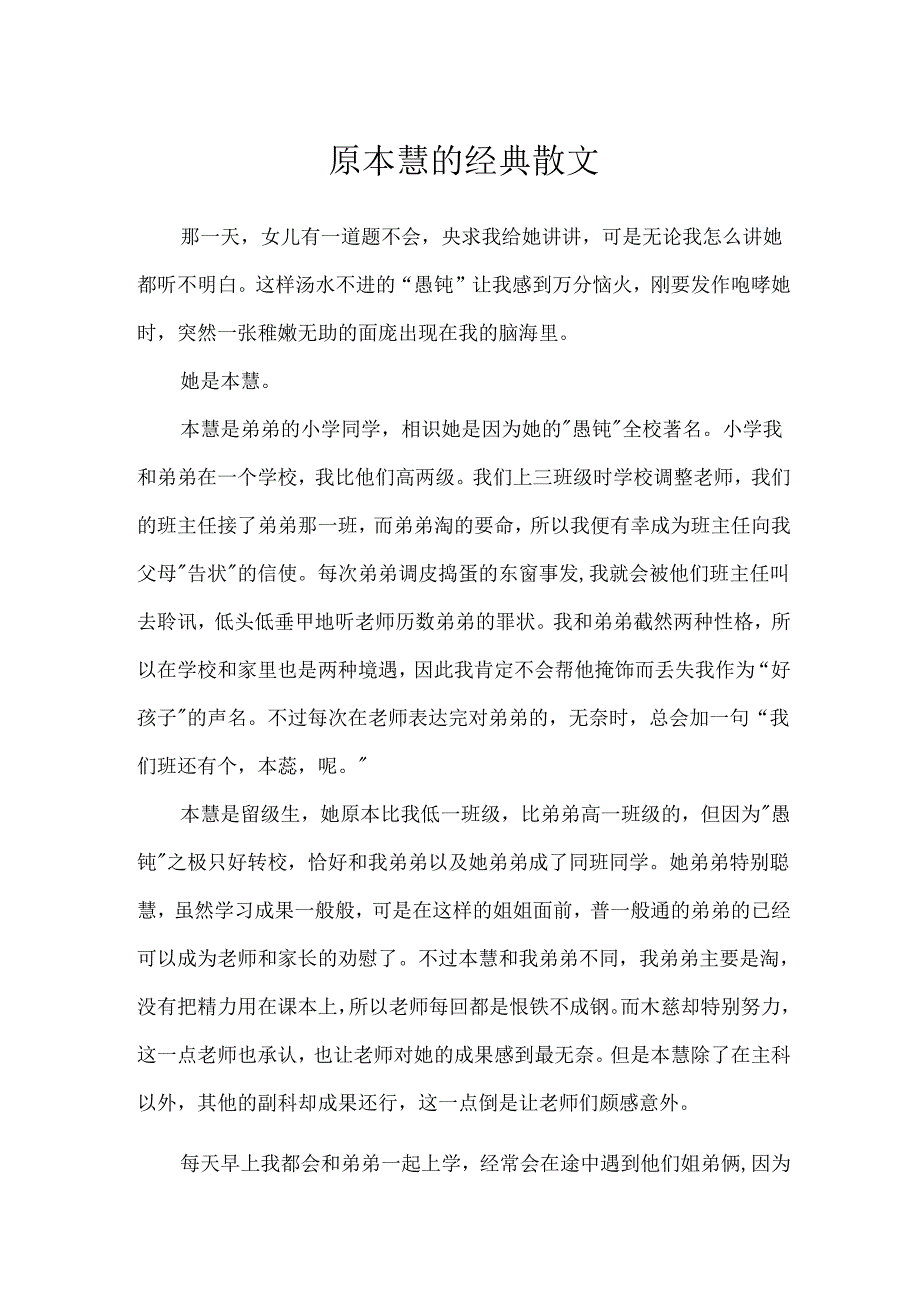 原本慧的经典散文.docx_第1页