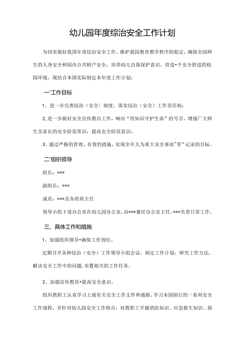 幼儿园年度综治安全工作计划.docx_第1页