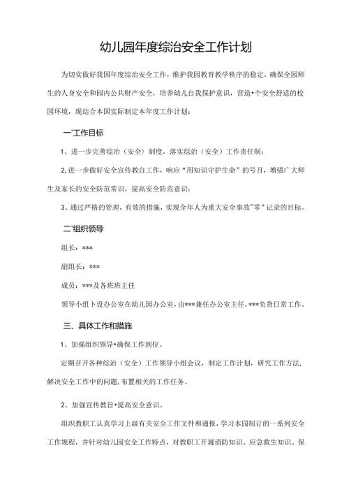 幼儿园年度综治安全工作计划.docx