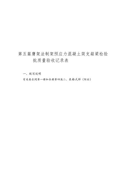 第五篇 44-55膺架法制架预应力混凝土简支箱梁.docx