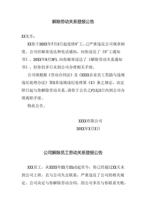 解除劳动关系登报公告.docx