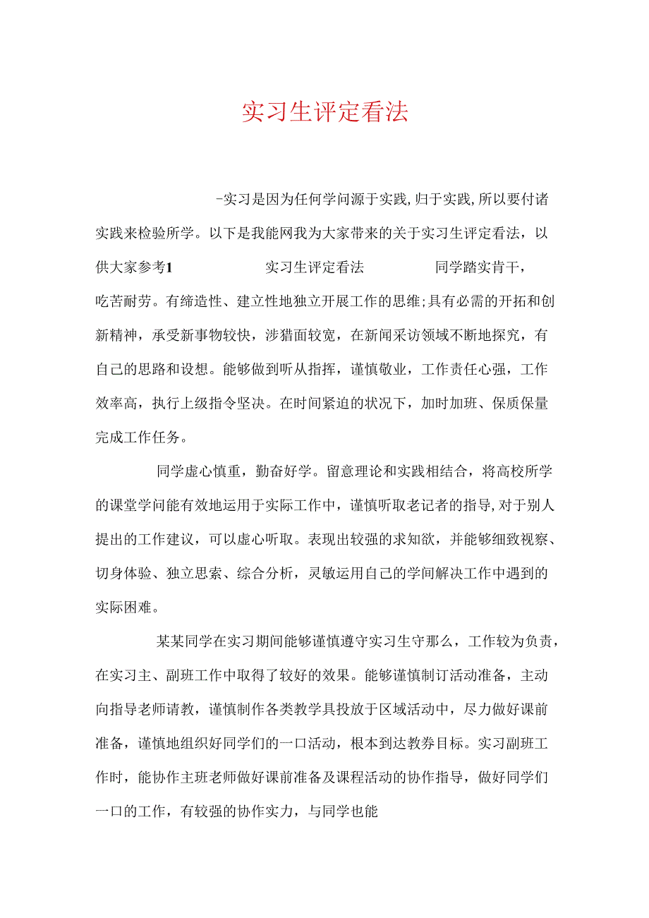 实习生评定意见.docx_第1页