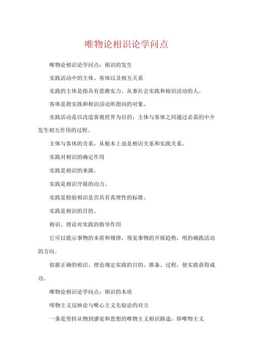 唯物论认识论知识点.docx