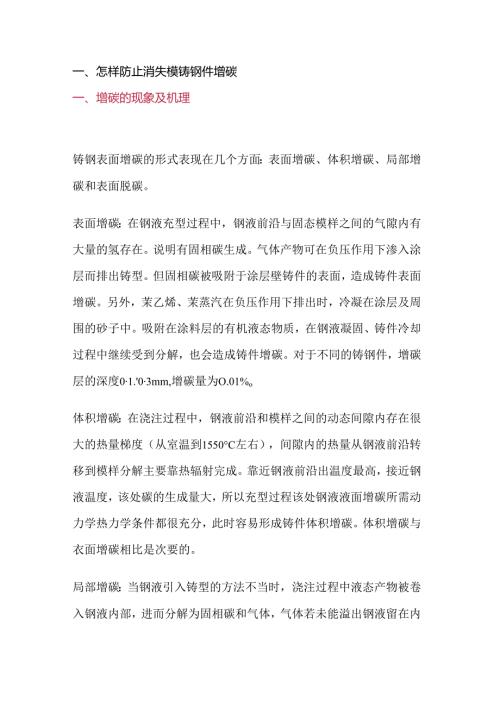 消失模铸钢防止增碳措施.docx