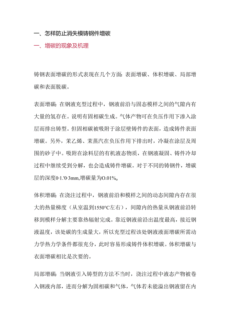 消失模铸钢防止增碳措施.docx_第1页