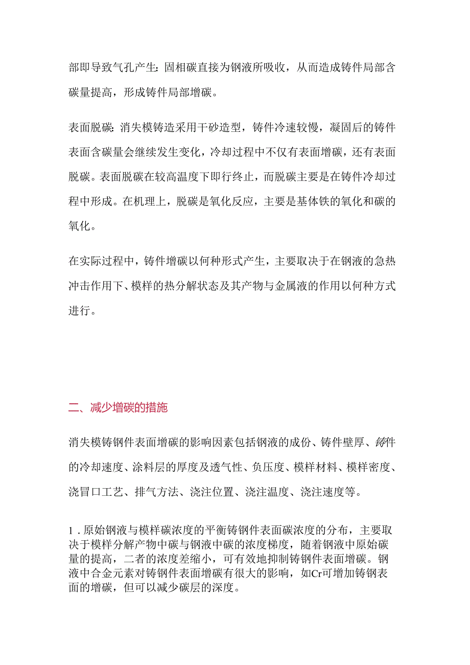 消失模铸钢防止增碳措施.docx_第2页