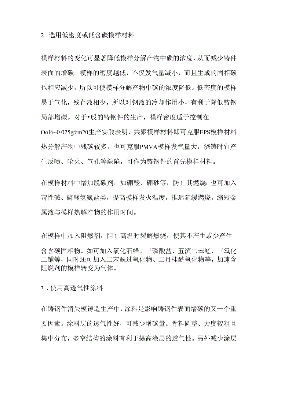 消失模铸钢防止增碳措施.docx_第3页