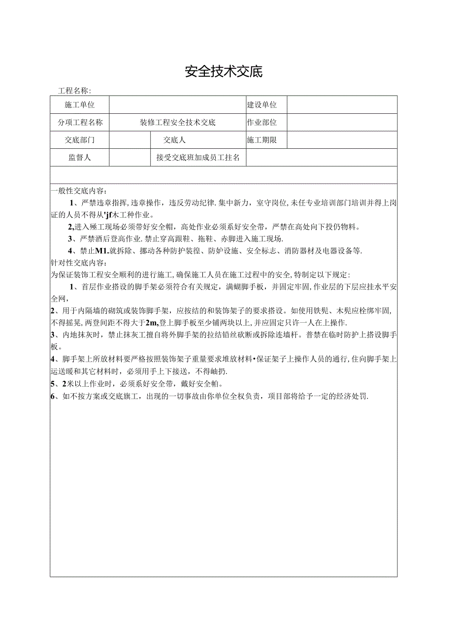 油化玻璃施工安全技术交底.docx_第1页