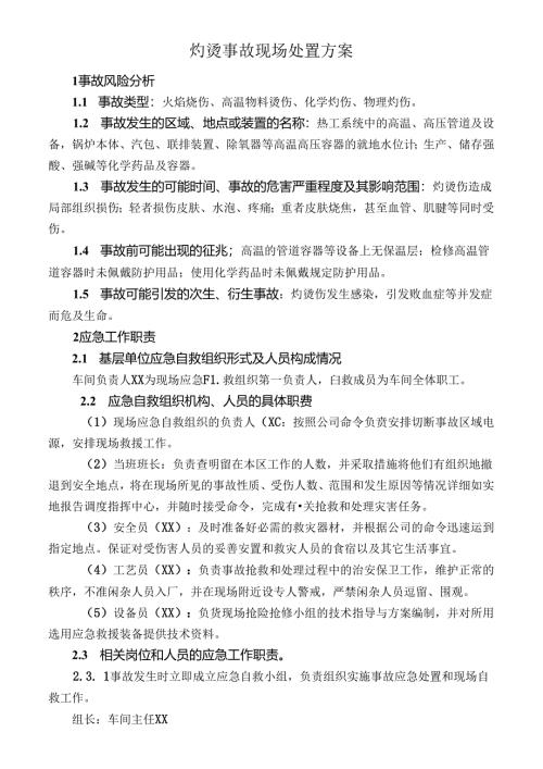 灼烫事故现场处置方案.docx