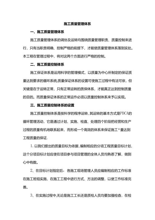 施工质量管理体系.docx