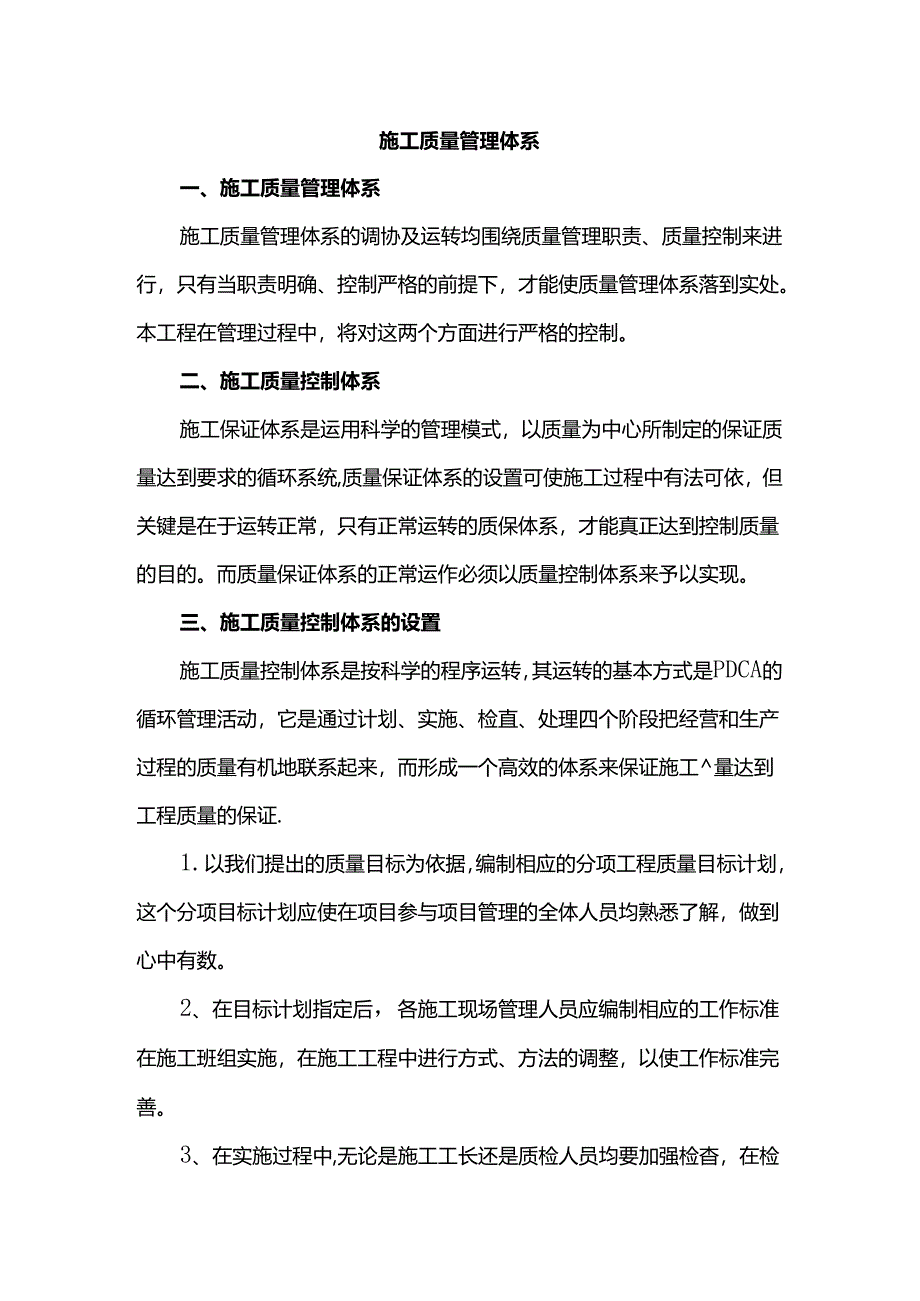 施工质量管理体系.docx_第1页