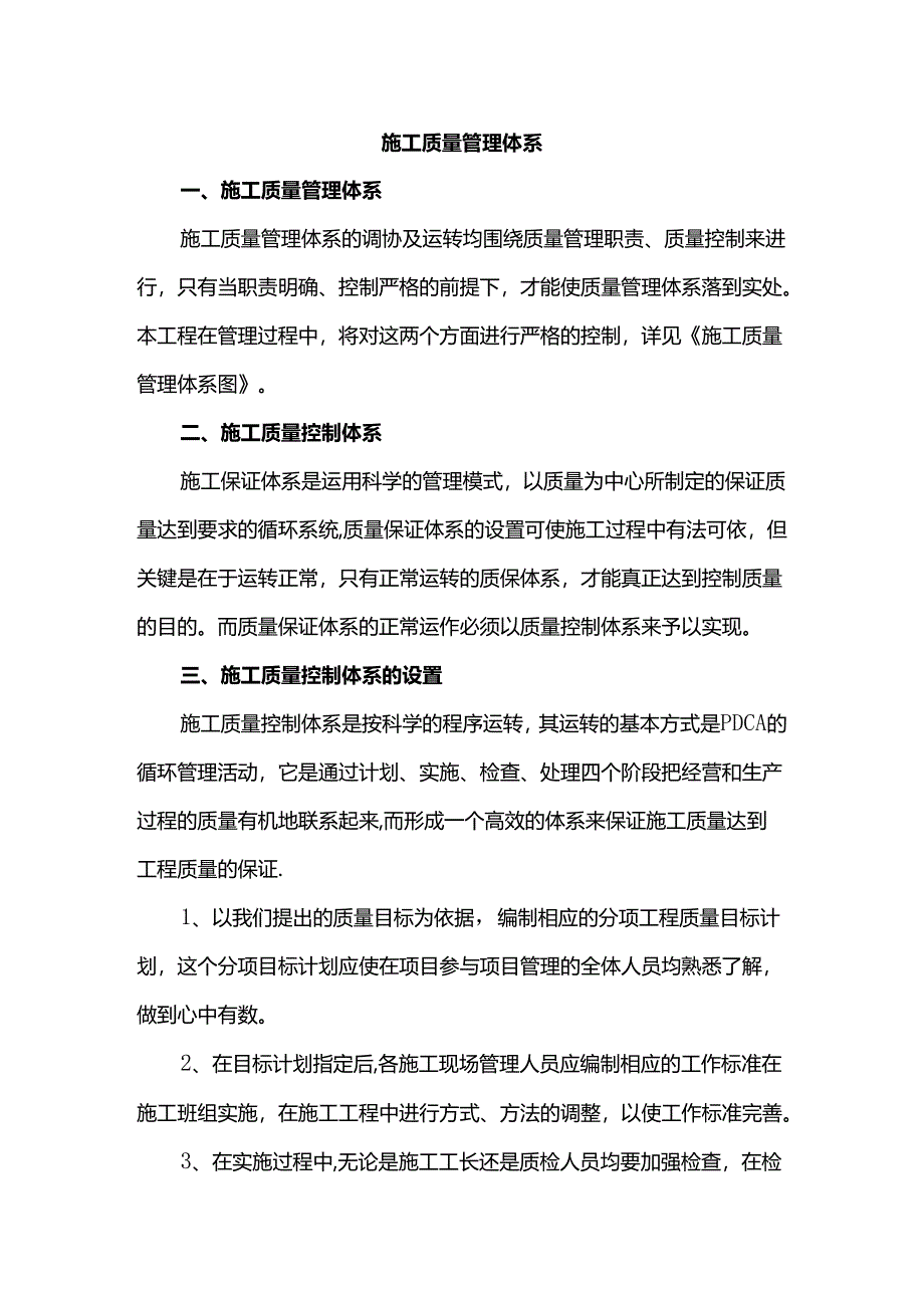 施工质量管理体系.docx_第1页