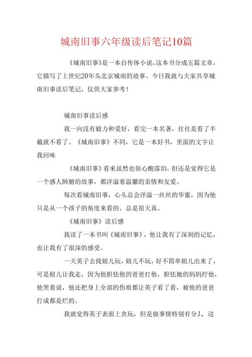 城南旧事六年级读后笔记10篇.docx