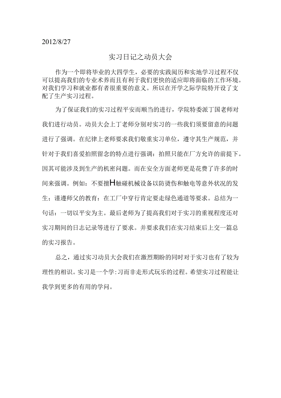实习日记之动员大会.docx_第1页
