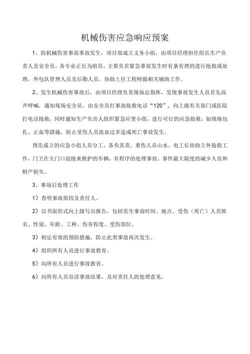 机械伤害应急响应预案.docx