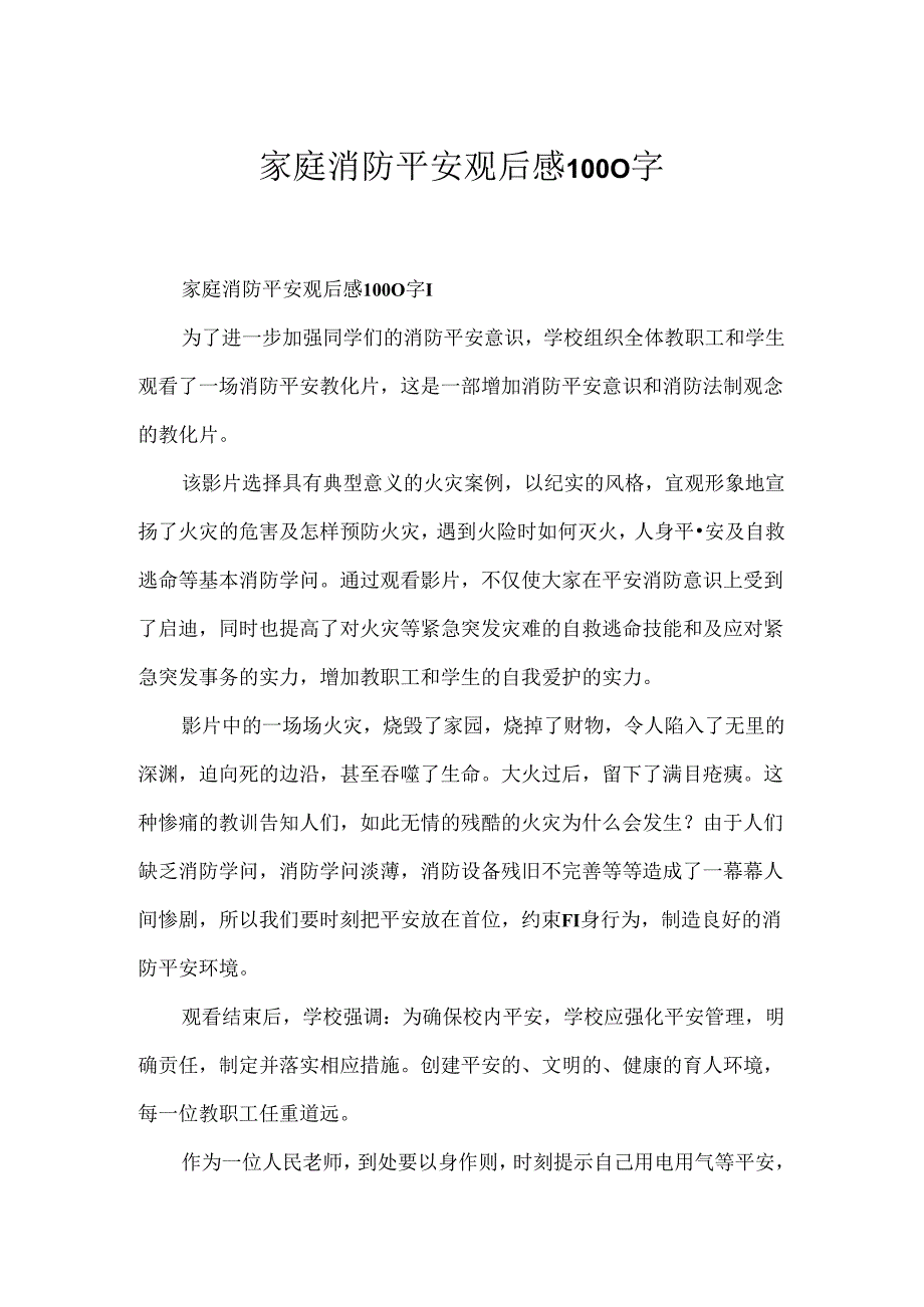 家庭消防安全观后感1000字.docx_第1页