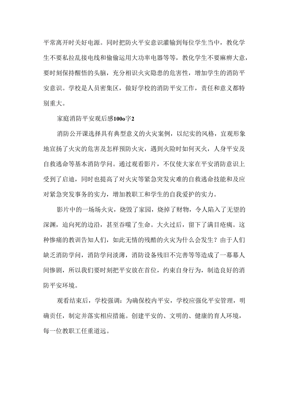 家庭消防安全观后感1000字.docx_第2页