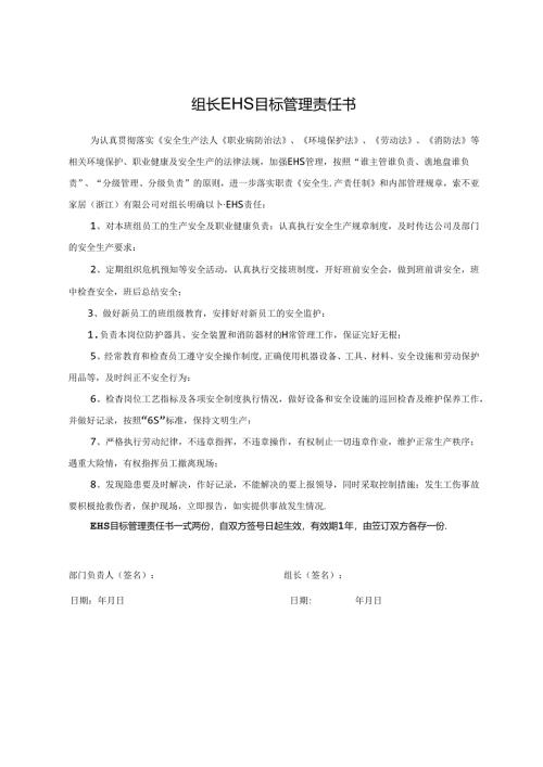 组长EHS目标管理责任书.docx