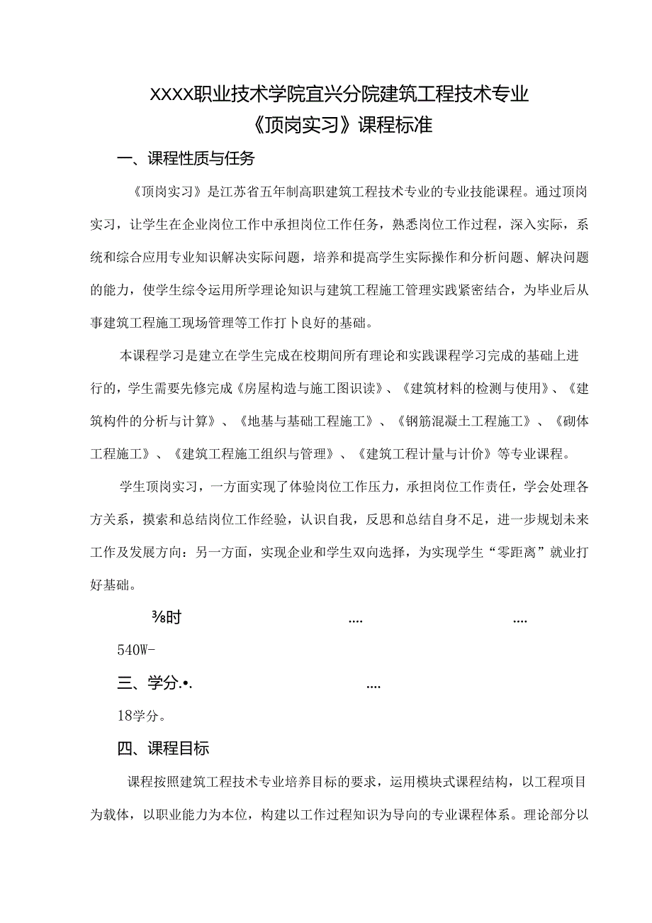 建筑工程技术专业《顶岗实习》课程标准.docx_第1页