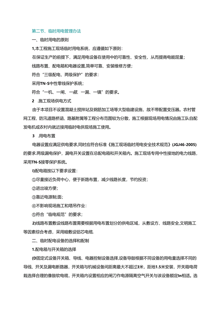 施工组织设计—第二节、临时用电管理办法.docx_第1页