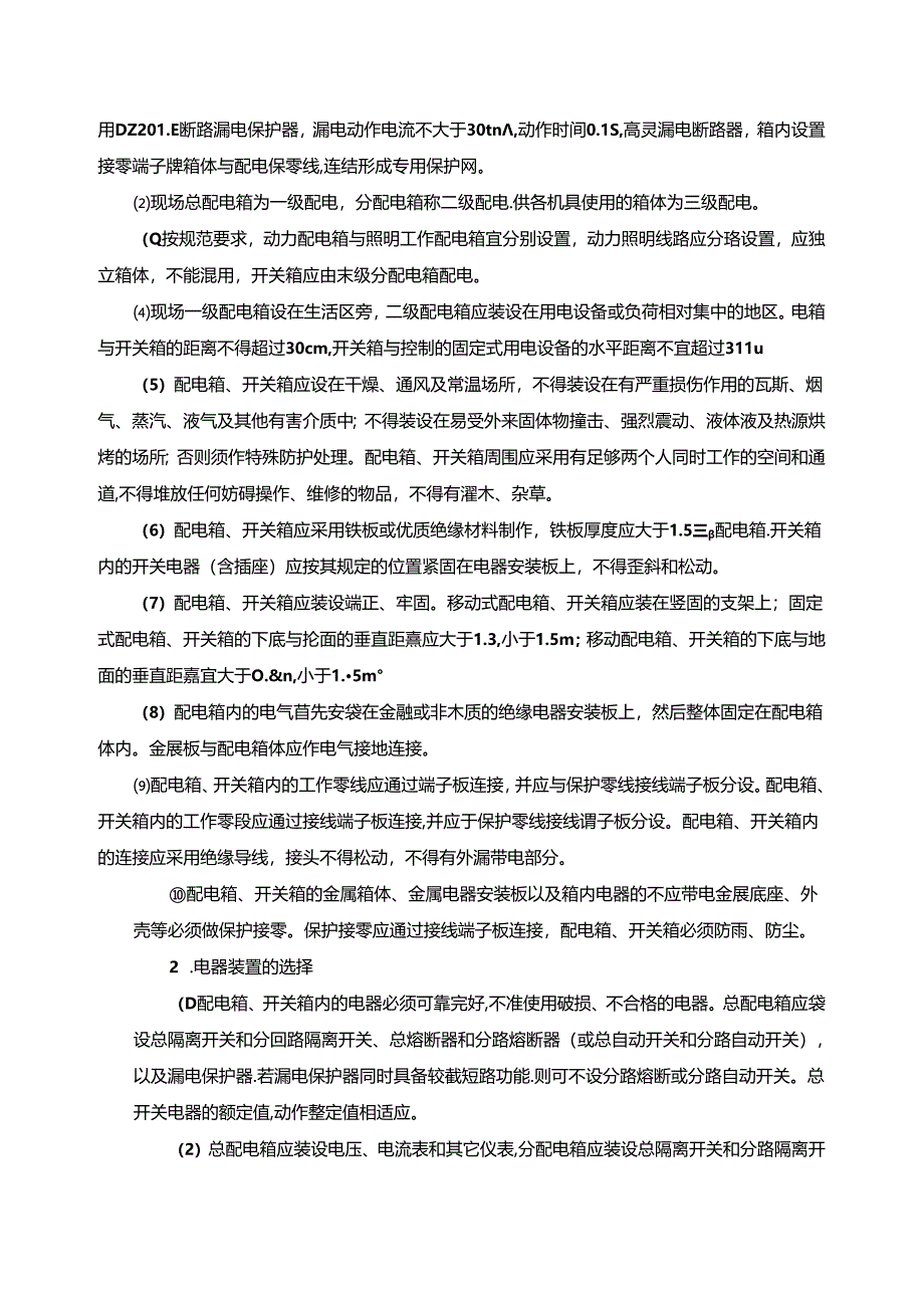 施工组织设计—第二节、临时用电管理办法.docx_第2页