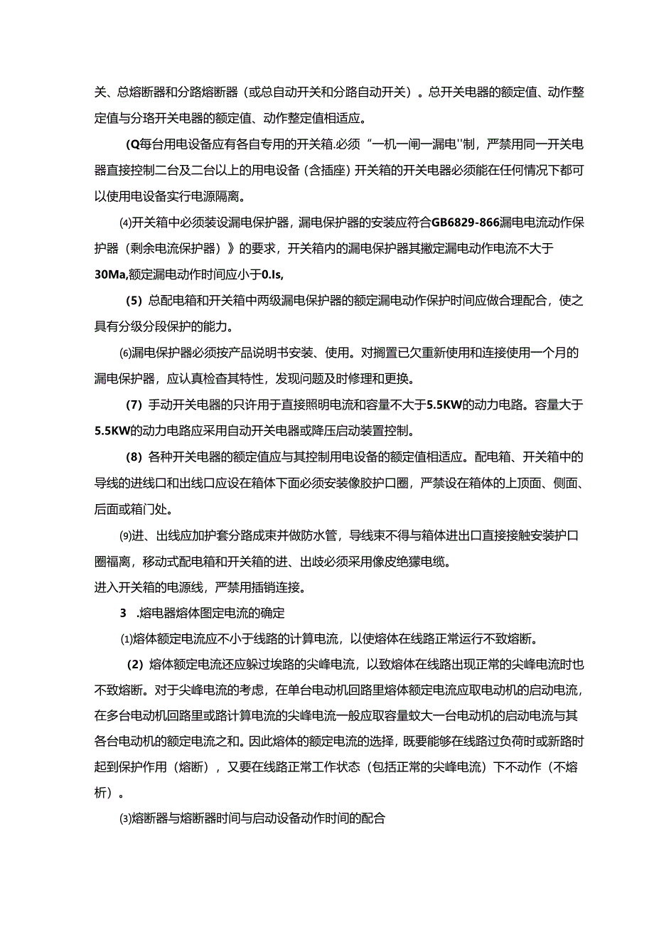 施工组织设计—第二节、临时用电管理办法.docx_第3页